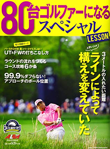 80台ゴルファーになるスペシャルLESSON (プレジデントムック ALBA TROSS-VIEWゴルフ上達のトリセツ) [Aug 04， 2020]