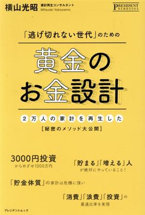 「逃げ切れない世代」のための黄金のお金設計 [単行本（ソフトカバー）] [Jan 01, 2020] 横山光昭