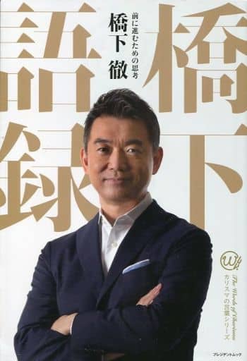 橋下語録 前に進むための思考 [単行本（ソフトカバー）] 橋下徹