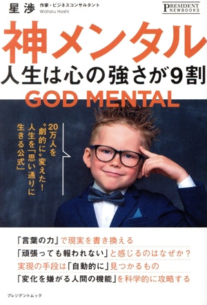 神メンタル 人生は心の強さが9割 [単行本（ソフトカバー）] [Jan 01， 2020] 星 渉