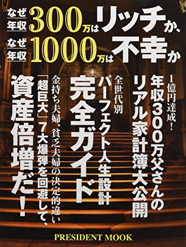 なぜ年収300万はリッチか、なぜ年収1000万は不幸か (プレジデントムック) [Dec 18， 2020]
