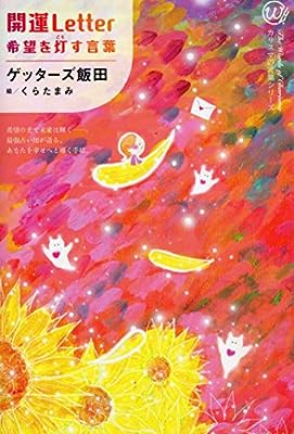開運Letter 希望を灯す言葉 [単行本（ソフトカバー）] [Jan 01， 2021] ゲッターズ飯田