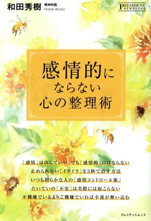 感情的にならない心の整理術 [単行本（ソフトカバー）] [Jan 01， 2021] 和田秀樹
