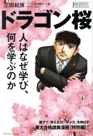 ドラゴン桜 人はなぜ学び、何を学ぶのか [単行本（ソフトカバー）] [Jan 01， 2021] 三田 紀房