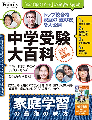 中学受験大百科 2021完全保存版 (プレジデントムック) [May 31， 2021] プレジデント社; プレジデントFamily編集部