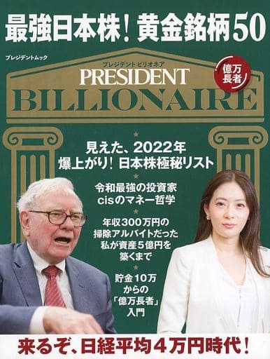 最強日本株! 黄金銘柄50 (プレジデントムック) [Sep 29， 2021] プレジデント社; PRESIDENT編集部