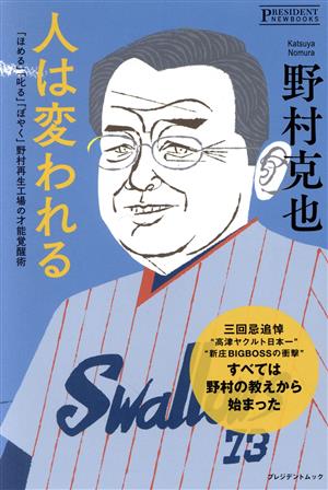 人は変われる [単行本（ソフトカバー）] [Jan 01， 2022] 野村 克也