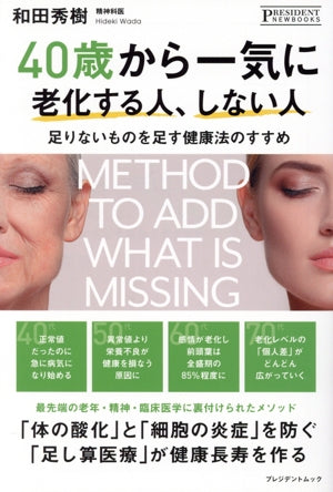 40歳から一気に老化する人、しない人 [単行本（ソフトカバー）] [Jan 01， 2022] 和田 秀樹