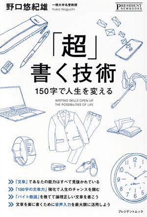 「超」書く技術 150字で人生を変える [単行本（ソフトカバー）] [Jan 01， 2022] 野口悠紀雄
