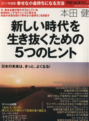 幸せな小金持ちになる方法 2011年度版 (プレジデントムック プレジデントプラス) 本田 健