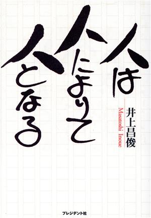 人は人によりて人となる [Oct 01， 1997] 井上 昌俊