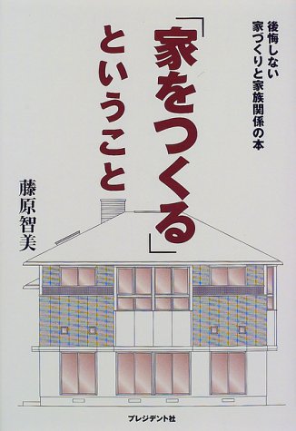 家をつくるということ: 後悔しない家づくりと家族関係の本 [Nov 01, 1997] 藤原 智美