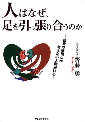 人はなぜ足を引っ張り合うのか [Apr 01， 2004]