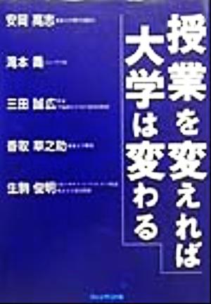 授業を変えれば大学は変わる 安岡 高志