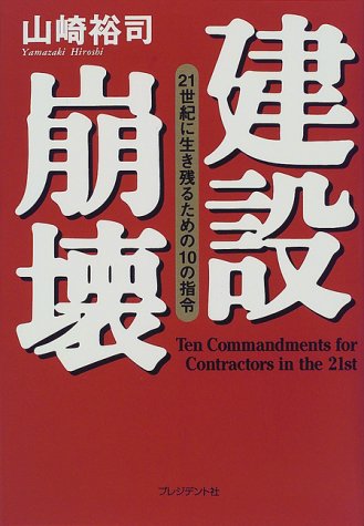 建設崩壊: 21世紀に生き残るための10の指令 [Jun 01， 1999] 山崎 裕司