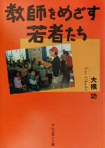 教師をめざす若者たち [Mar 01， 2000] 大橋 功