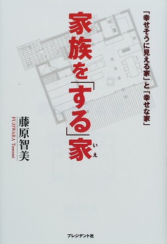 家族をする家: 幸せそうに見える家と幸せな家 [Jul 01， 2000] 藤原 智美