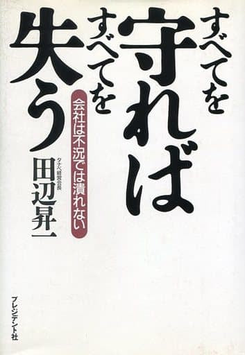 すべてを守ればすべてを失う: 会社は不況では潰れない 田辺 昇一