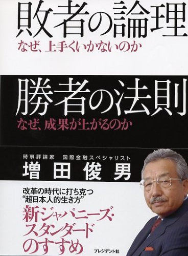 敗者の論理 勝者の法則 [Jun 30， 2005] 増田 俊男