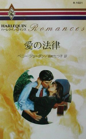 愛の法律 (ハーレクイン・ロマンス 1021) ペニー ジョーダン Jordan，Penny; たつ子， 田村
