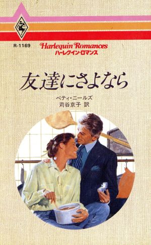 友達にさよなら (ハーレクイン・ロマンス 1169) ベティ ニールズ Neels，Betty; 京子， 苅谷