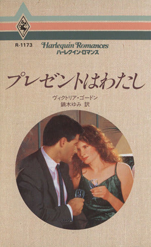 プレゼントはわたし (ハーレクイン・ロマンス 1173) ヴィクトリア ゴードン Gordon，Victoria; ゆみ， 鏑木