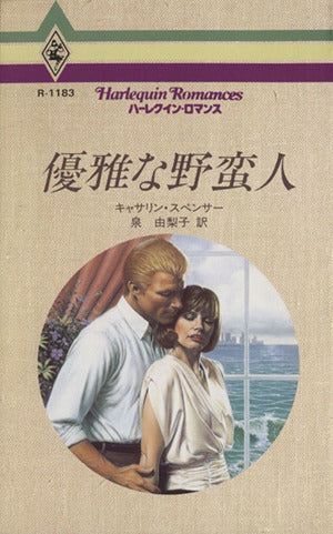 優雅な野蛮人 (ハーレクイン・ロマンス 1183) キャサリン スペンサー Spencer，Catherine; 由梨子， 泉