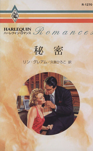 秘密 (ハーレクイン・ロマンス 1270) [Sep 20， 1996] リン グレアム; 久我 ひろこ