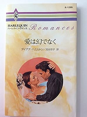 愛は幻でなく (ハーレクイン・ロマンス 1295) ダイアナ ハミルトン; 苅谷 京子