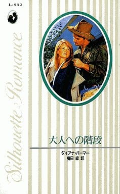大人への階段 (シルエット・ロマンス 532) ダイアナ パーマー Palmer，Diana; 緑， 横田