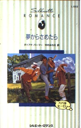 夢からさめたら: パパはヒ-ロ- (シルエット・ロマンス 593 パパはヒーロー) ダイアナ パーマー; 中村 みちえ