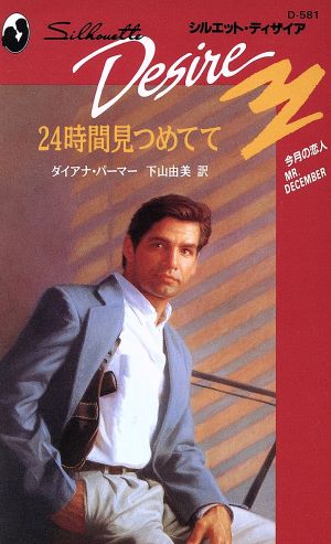 24時間見つめてて (シルエット・ディザイア 581 今月の恋人) ダイアナ パーマー Palmer，Diana; 由美， 下山
