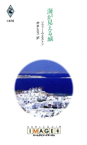海が見える城 (ハーレクイン・イマージュ 876) ソフィー ウエストン Weston，Sophie; ヒロコ， 仲本