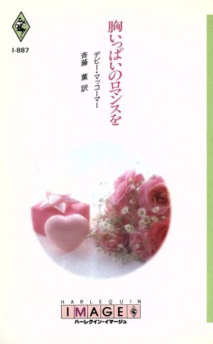 胸いっぱいのロマンスを (ハーレクイン・イマージュ 887) デビー マッコーマー; 斉藤 薫