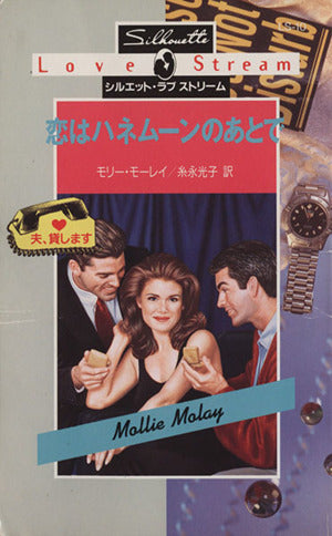 恋はハネム-ンのあとで (シルエット・ラブストリーム 10 夫、貸します) モリー モーレイ Molay，Mollie; 光子， 糸永