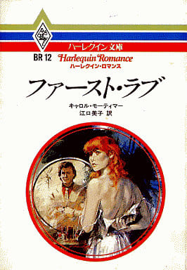 ファ-スト・ラブ (ハーレクイン文庫 ハーレクイン・ロマンス 12) キャロル モーティマー; 美子， 江口