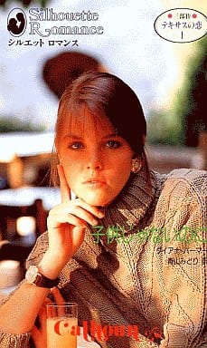 子供じゃないのに: テキサスの恋1 (シルエット・ロマンス 389 テキサスの恋 1) ダイアナ パーマー; みどり， 青山