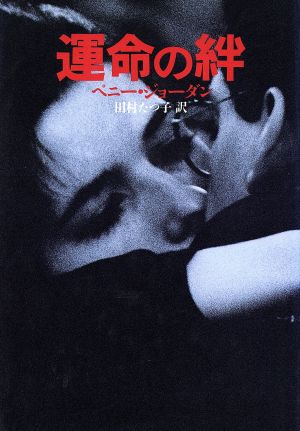 運命の絆 ペニー ジョーダン; 田村 たつ子