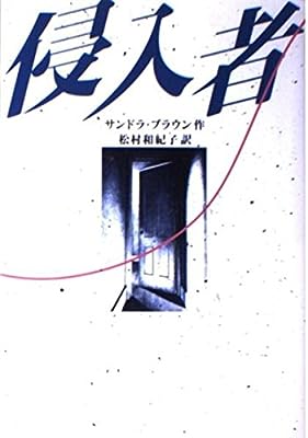 侵入者 [Apr 01， 1995] サンドラ・ブラウン; 和紀子， 松村