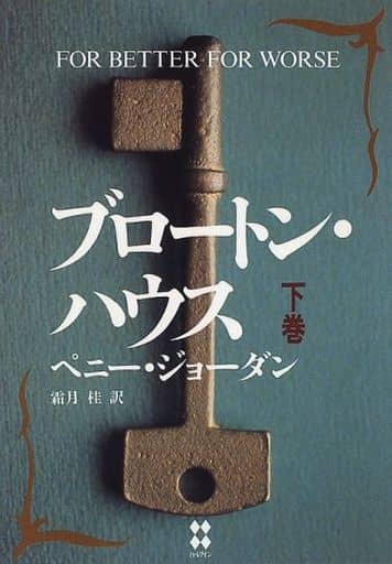 ブロ-トン・ハウス (下巻) ペニー ジョーダン Jordan，Penny; 桂， 霜月