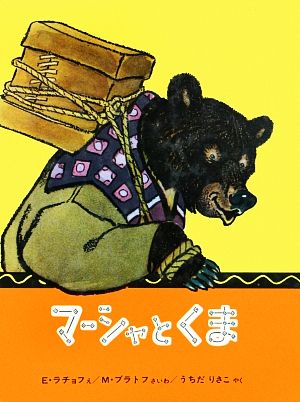 マーシャとくま (世界傑作絵本シリーズ) [May 01， 1963] M・ブラトフ E・ラチョフ; うちだ りさこ