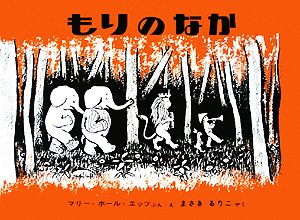もりのなか (世界傑作絵本シリーズ) [ハードカバー] [Dec 20， 1963] マリー・ホール・エッツ マリー・ホール・エッツ; まさき るりこ