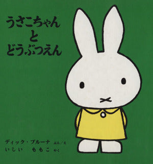 うさこちゃんとどうぶつえん (ブルーナの絵本) ディック ブルーナ Dick Bruna; 石井 桃子