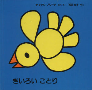 きいろいことり (ブルーナの絵本) [Jun 01， 1964] ディック・ブルーナ; いしい ももこ