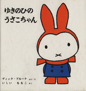 ゆきのひのうさこちゃん (ブルーナの絵本) ディック ブルーナ Dick Bruna; 石井 桃子