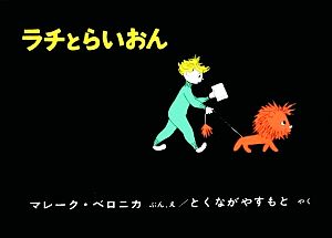 ラチとらいおん (世界傑作絵本シリーズ) [Jul 14， 1965] マレーク・ベロニカ マレーク・ベロニカ; とくなが やすもと
