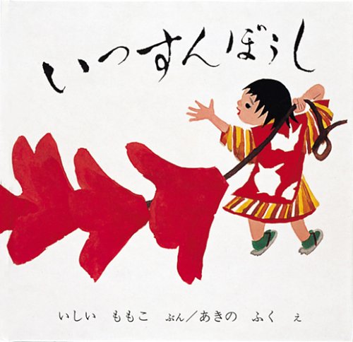 いっすんぼうし (日本傑作絵本シリーズ) [ハードカバー] [Dec 01， 1965] いしい ももこ