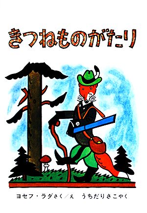 きつねものがたり (世界傑作童話シリーズ) [Jun 01， 1966] ヨセフ・ラダ ヨセフ・ラダ; 内田 莉莎子