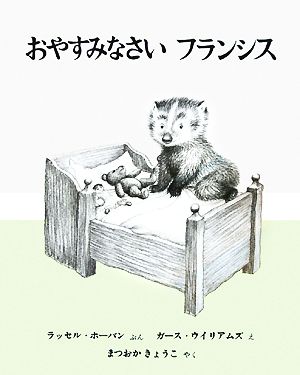 おやすみなさいフランシス (世界傑作絵本シリーズ) [大型本] [Jul 01， 1966] ラッセル・ホーバン ガース・ウイリアムズ; まつおか きょうこ
