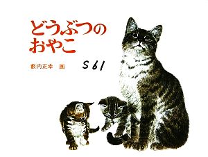 どうぶつのおやこ (福音館あかちゃんの絵本) [Nov 01， 1966] 薮内正幸